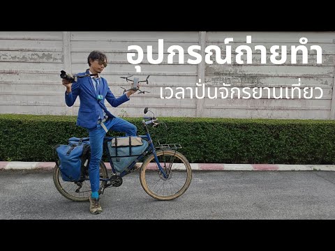 The Way I Bike เที่ยวไปบนจักรยาน อุปกรณ์ถ่ายภาพถ่ายวีดีโอเวลาปั่นจักรยานเที่ยวSonyA6600Gopro8