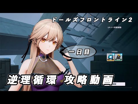 【ドルフロ2】逆理循環 LP-1-1 珍事推理Ⅰ 攻略動画【1日目】 #ドールズフロントライン #ドルフロ2 #ドルフロ