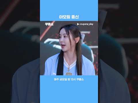 아모링의 종신을 바라는 사람들 | 쿠플쇼 | 쿠팡플레이 스포츠