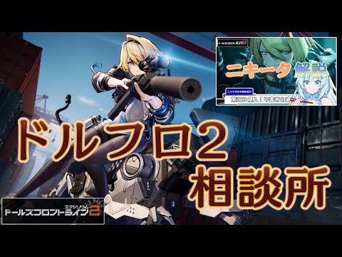【ドルフロ2】ニキータ（旧：VSK-94）再解析（動画もあるよ）【相談所】