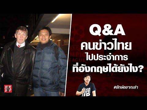 คนข่าวไทย-ไปประจำการที่อังกฤษไ คนข่าวไทย-ไปประจำการที่อังกฤษไ