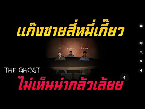 TheGhostSurvivalเเก๊งชายสี่