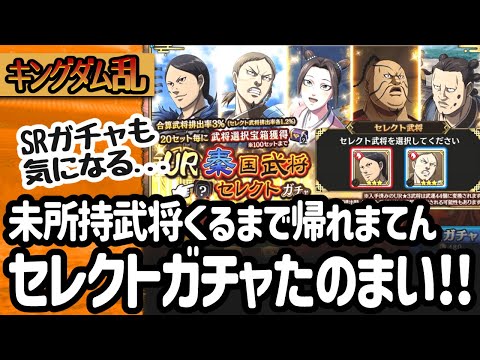 [キングダム乱] 未所持武将ゲットまでセレクトガチャを回してみた＆もう少しガチャってみる [キンラン実況]