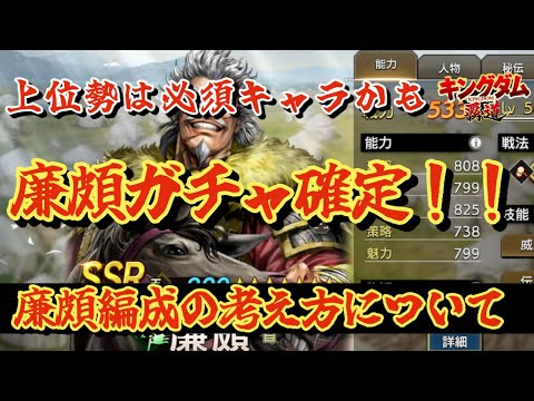 【キングダム覇道】廉頗ガチャ確定まで150連引いたら何とも言えない結果に。廉頗採用の編成をザックリと２つの考え方で組んでみた！【後半】