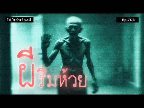 (เรื่องเล่าผี)ผีริมห้วย|ไปป