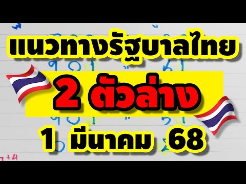 ชุดสรุปล่างเลขเด่นรัฐบาลไทยง