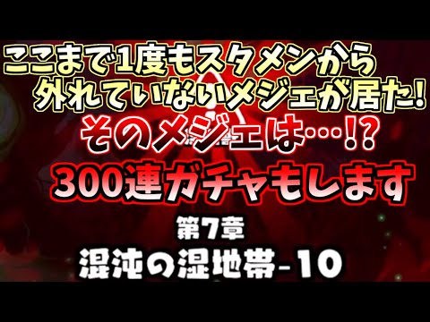 【メジェ教団】深淵7‐10まで一度もスタメンから外れていないキャラがいた！＆300連ガチャ