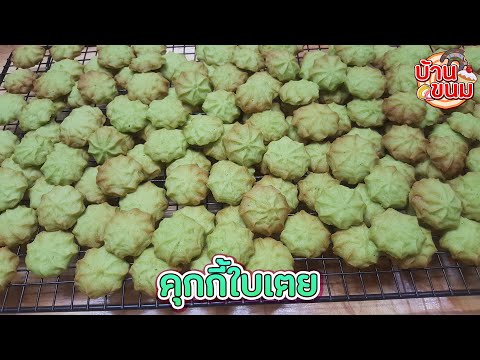 บ้านขนม บ้านขนมEp.127สูตรคุกกี้ใบเตยวิธีทำคุกกี้ใบเตยให้กรอบหอมทานเพ