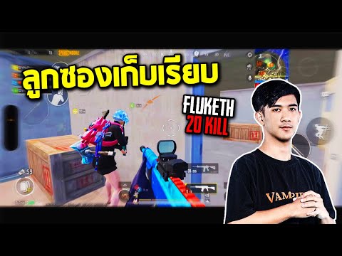 PUBGMobile:Flukethลูกซองเก