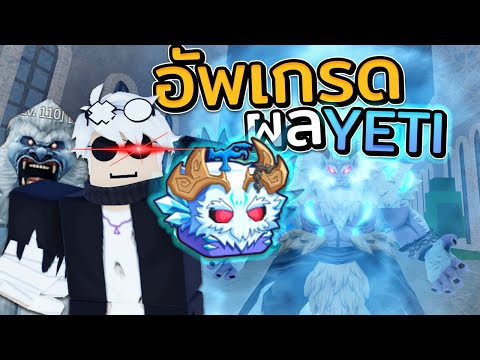 อัพเกรดผลYetiสุดโกง!BloxFrui