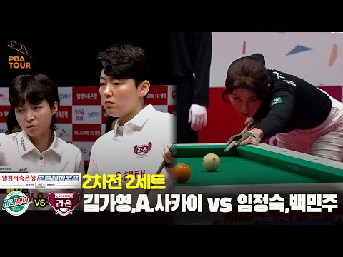 [준PO 2차전] 2세트 하나카드(#김가영 #A.사카이) vs 크라운해태(#임정숙 #백민주)[웰컴저축은행 #PBA팀리그]
