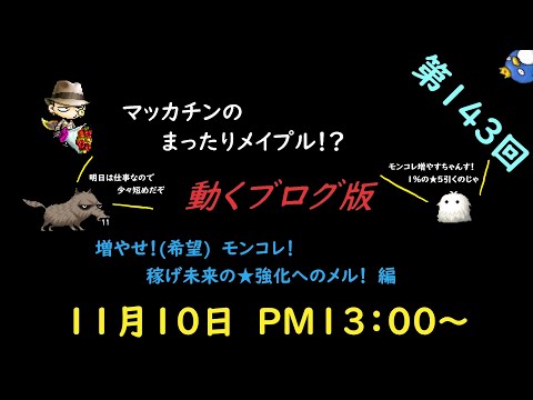 【メイプルストーリー】マッカチンのまったりメイプル！？　動くブログ版　第１４３回