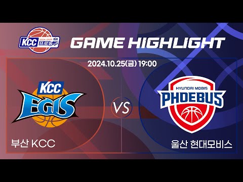 [2024-2025 KCC 프로농구] 20241025 부산 KCC : 울산 현대모비스 정규경기