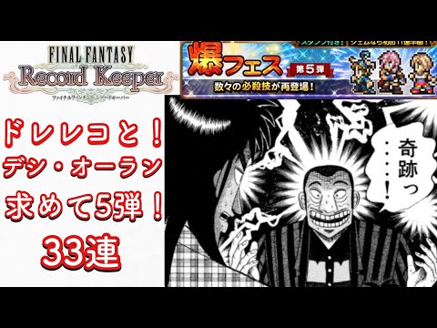 【FFRK】#675 奇跡っ…！爆フェス5弾33連！デシ、オーラン狙い！