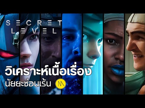 SecretLevel:วิเคราะห์เนื้อเ