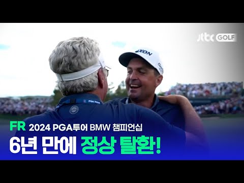 [PGA투어] 이제 다음 목표는 끝판왕, 투어 챔피언십, FR 하이라이트ㅣBMW 챔피언십