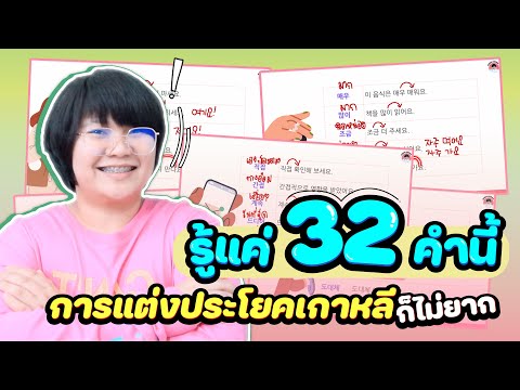 รู้แค่32คำนี้การแต่งประโยคเ