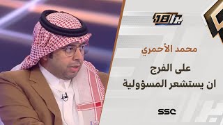 محمد الأحمري : يجب على سلمان الفرج أن يستشعر المسؤولية