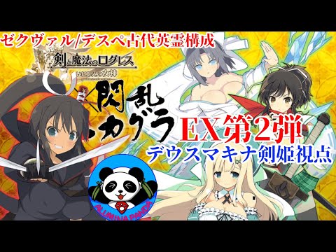 【ログレス】【閃乱カグラ コラボEX】決戦、シノビマスターズ マキナ剣姫視点