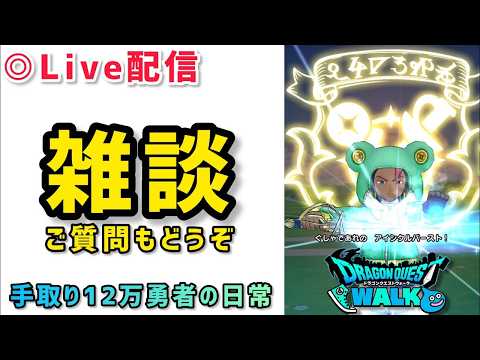 【ドラクエウォーク】初心者歓迎！洗脳されると後悔！カモられると大後悔！お金は大事！心の健康はもっと大事！無課金最強配信者の神速レベル上げ周回！お気軽にご質問してください！！！