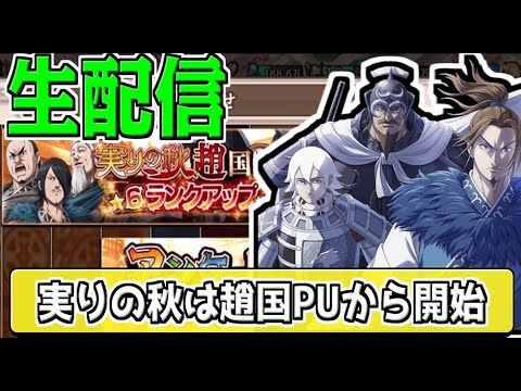 【 #キングダム乱】実りの秋イベ開催が決定‼趙国PUガチャから始まる‼【2025.10.20】
