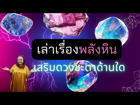 เรื่องเล่าเกี่ยวกับพลังหินเสร