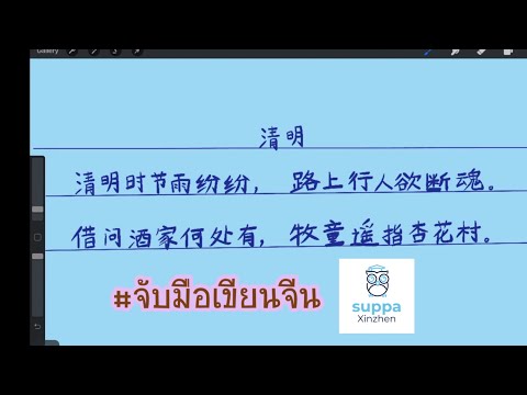 ฝึกเขียนบทกลอน清明｜จับมือเขียน