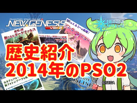 【PSO2NGS】PSO2歴史紹介　今から10年前の2014年の出来事【PSO2:NGS】