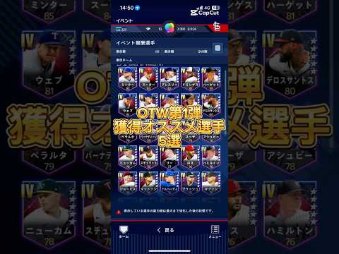 OTW第1弾獲得オススメ選手5選【メジャスピ/MLB PROSPIRIT】#メジャスピ#メジャースピリッツ#野球#mlb #baseball