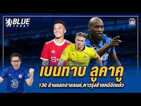 เบนทาบ-ลูคาคู,130-ล้านปอนด์เเล เบนทาบ-ลูคาคู,130-ล้านปอนด์เเล