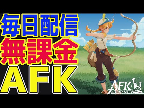 【AFKジャーニー】無課金AFKステージ1701！魔法アクセサリ情報をみて将来の育成を考えよう！【毎日AFKJ】