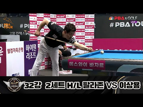 팔라존 vs 이상용 32강 2세트 HL[에스와이 PBA 챔피언십 23-24]