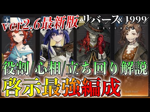 【リバース1999】火力80%アップ !!! ver2.6アレフ啓示パーティ徹底解説