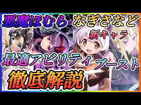 【まどドラ】悪魔ほむら、なぎさなど最適アビリティ、ブースト徹底解説！！小糸、かなえ合わせて4人！【魔法少女まどか☆マギカ Magia Exedra】