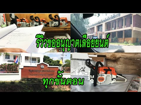 ขออนุญาตซื้อเลื่อยโซ่ยนต์ทะเบี ขออนุญาตซื้อเลื่อยโซ่ยนต์ทะเบี