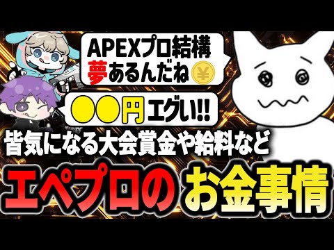 【お金事情】Apexプロの賞金や給料、配信者が絶対した方がいい○○を教える1tappy【1tappy/Right/izzxxv/APEX】