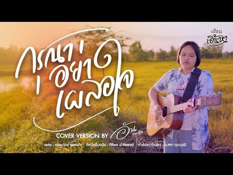 กรุณาอย่าเผลอใจ----อัน-ละน้อ-- กรุณาอย่าเผลอใจ----อัน-ละน้อ--