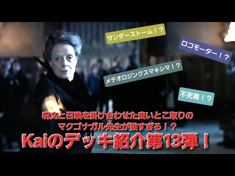 Kaiのデッキ紹介第13弾!呪文と召喚を掛け合わせたマクゴナガル先生デッキが強すぎる!?『ハリーポッター魔法の覚醒』