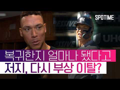 "최대한 버티려고 했는데" 저지, 다시 부상 이탈하나