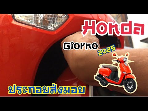 HondaGiorno2025สีส้มวิธีไส