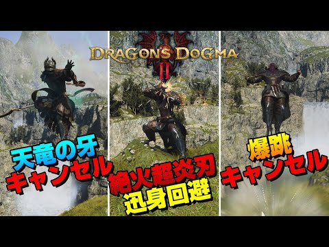 【これから始めるドラゴンズドグマ2】知ってると得するシーフと魔剣士のキャンセル技をご紹介