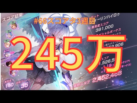 【ヘブバン】天使ちゃん無双！vsフォーリンハイロゥ【#66スコアタ】