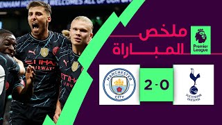 ملخص مباراة توتنهام ومانشستر سيتي 0-2 – الدوري الإنجليزي