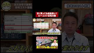 【知らないと後悔】ローコスト住宅の落とし穴