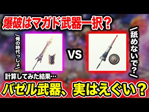 【まだ息してる？】マガド武器の強化で『バゼル武器の時代が終了…？』計算したら意外な結果が【モンハンNow】