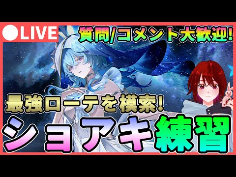 【鳴潮】ローテを極めろ!「ショアキーパー」編成検証＆練習★ショアキの評価や凸についても考察しながら!【めいちょう/WuWa】ライブ 配信  ユウゴ  アプデ