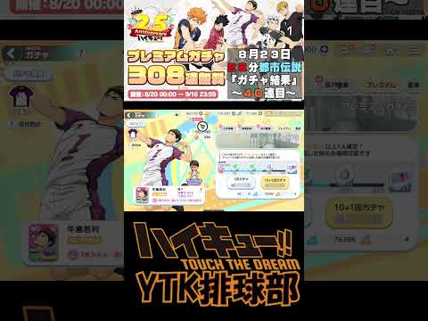【 #ハイドリ 】毎日10連チャレンジ 28分 都市伝説 8月23日40連目  #ハイキュー #ytk排球部  #haikyuu #shorts