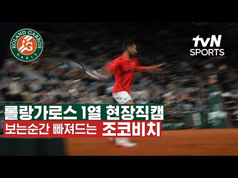 [2025 롤랑가로스] 노박 조코비치 현장 직캠