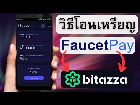 วิธีโอนเหรียญจากFaucetPayเข้