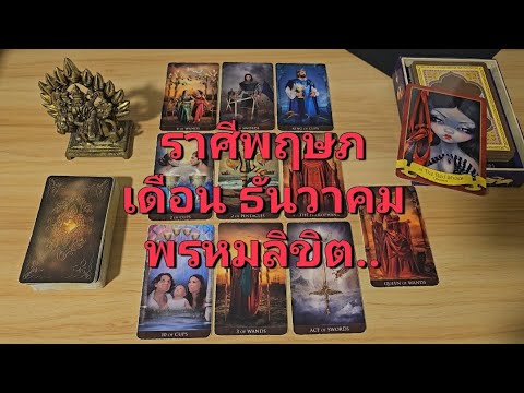 ดวงความรักราศีพฤษภ(15-31ธัน